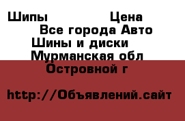 265 60 18 Шипы. Yokohama › Цена ­ 18 000 - Все города Авто » Шины и диски   . Мурманская обл.,Островной г.